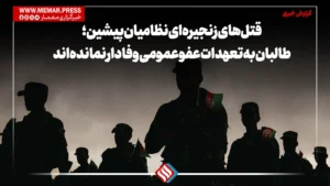 قتل‌های زنجیره‌ای نظامیان پیشین؛ طالبان به تعهدات عفو عمومی وفادار نمانده‌اند