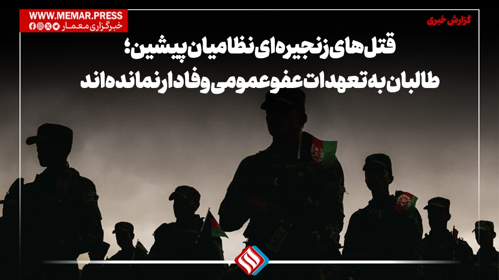 قتل‌های زنجیره‌ای نظامیان پیشین؛ طالبان به تعهدات عفو عمومی وفادار نمانده‌اند