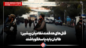 قتل‌های هدفمند نظامیان سابق؛ طالبان باید پاسخگو باشند