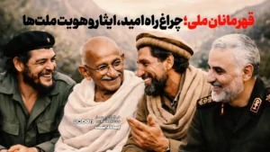 قهرمانان ملی؛ چراغ راه امید، ایثار و هویت ملت‌ها