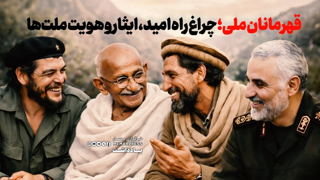 قهرمانان ملی؛ چراغ راه امید، ایثار و هویت ملتها