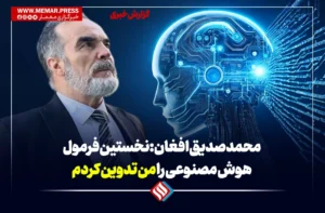 سر خط خبرها محمد صدیق افغان: نخستین فرمول هوش مصنوعی را من تدوین کردم