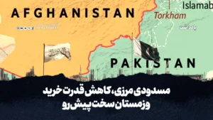 مسدودی مرزی کاهش قدرت خرید و زمستان سخت پیش‌رو
