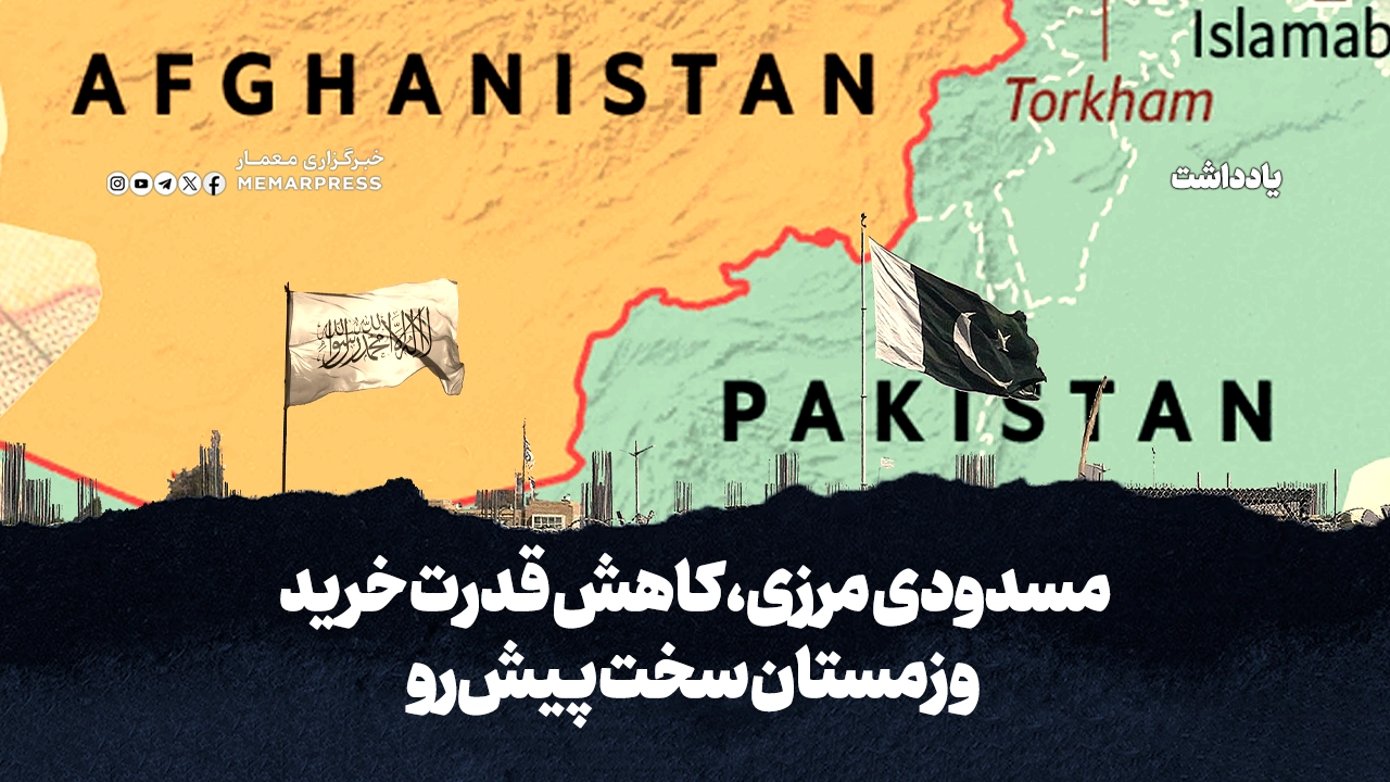 مسدودی مرزی کاهش قدرت خرید و زمستان سخت پیشرو