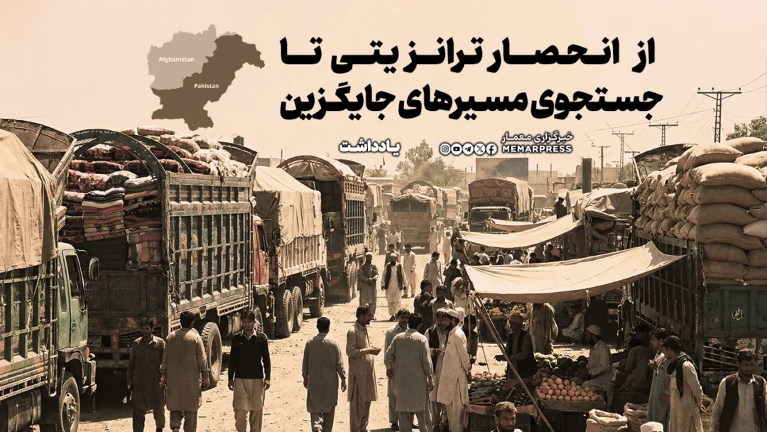 افغانستان و پاکستان؛ از انحصار ترانزیتی تا جستجوی مسیرهای جایگزین