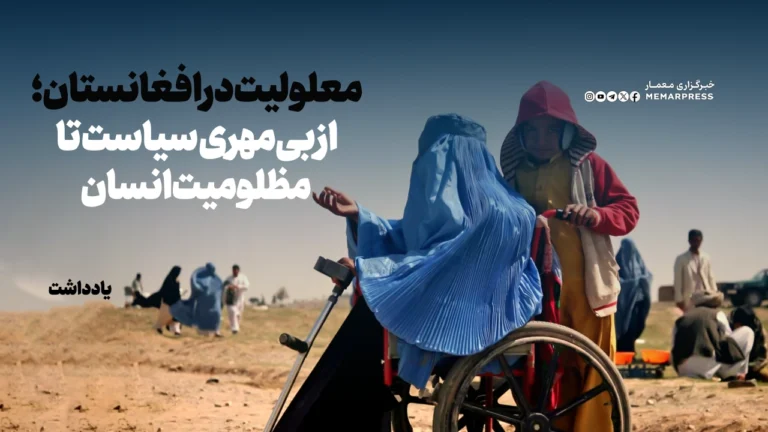 معلولیت در افغانستان؛ از بی‌مهری سیاست تا مظلومیت انسان