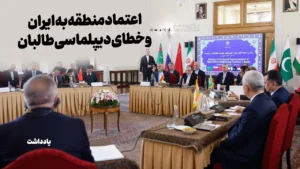 اعتماد منطقه به ایران و خطای دیپلماسی طالبان