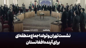نشست تهران و تولد اجماع منطقه‌ای برای آینده افغانستان