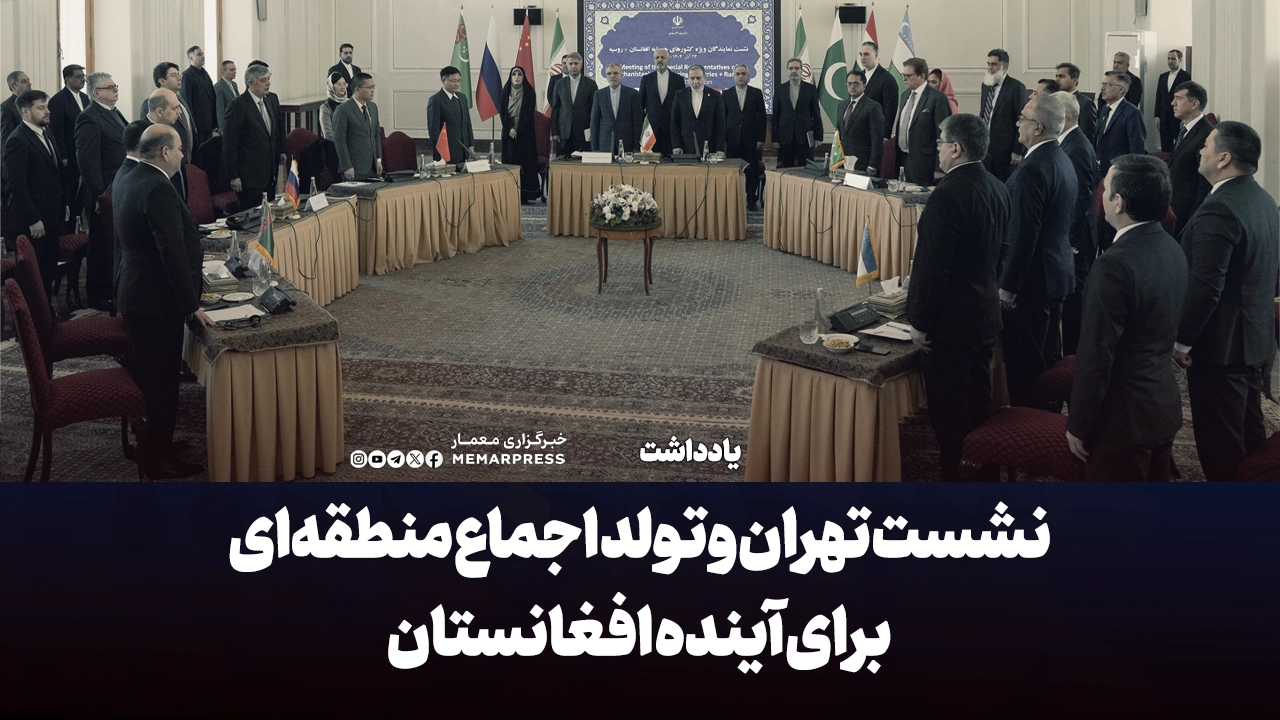 نشست تهران و تولد اجماع منطقهای برای آینده افغانستان