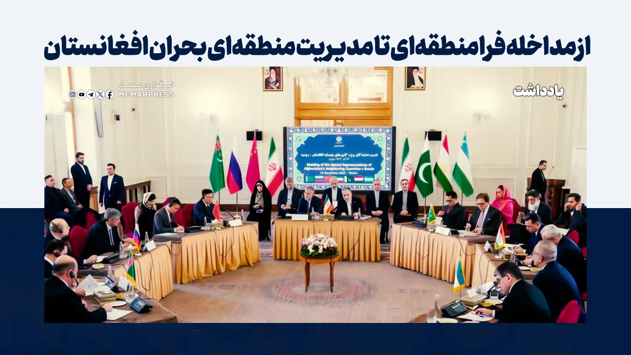 از مداخله فرامنطقهای تا مدیریت منطقهای بحران افغانستان