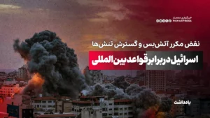 نقض مکرر آتش‌بس و گسترش تنش‌ها؛ اسرائیل در برابر قواعد بین‌المللی