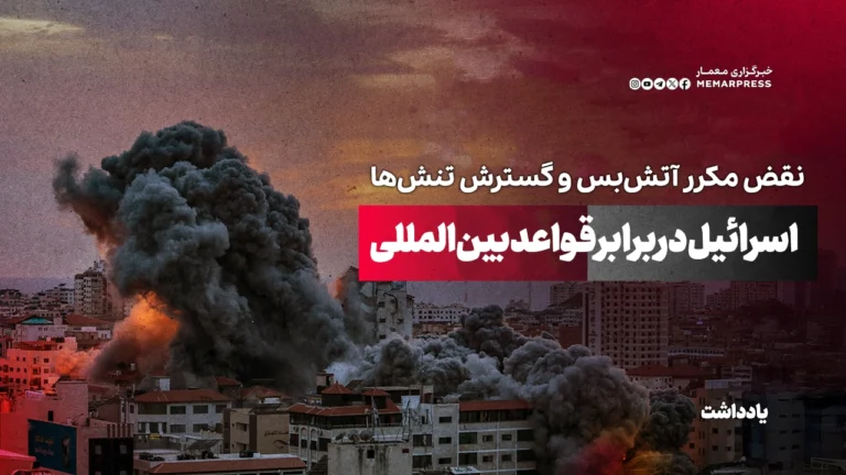 نقض مکرر آتش‌بس و گسترش تنش‌ها؛ اسرائیل در برابر قواعد بین‌المللی