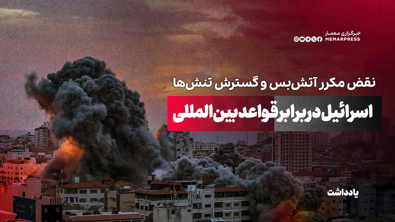 نقض مکرر آتشبس و گسترش تنشها؛ اسرائیل در برابر قواعد بینالمللی