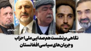 نگاهی به نشست هم صدایی