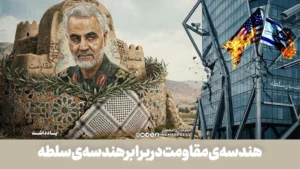 قاسم سلیمانی؛ هندسه‌ی مقاومت در برابر هندسه‌ی سلطه