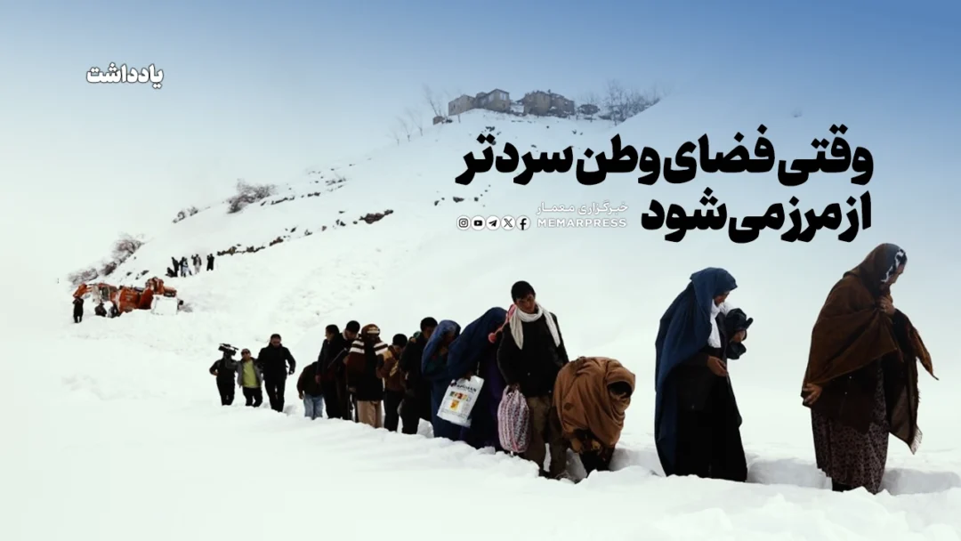 وقتی فضای وطن سردتر از مرز میشود