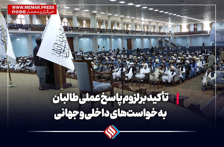 تأکید بر لزوم پاسخ عملی طالبان به خواستهای داخلی و جهانی