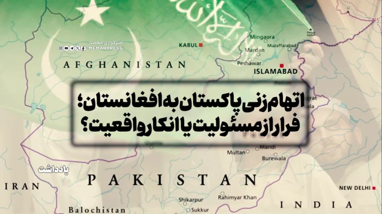  اتهام‌زنی سران پاکستانی به افغانستان؛ فرار از مسئولیت یا انکار واقعیت؟