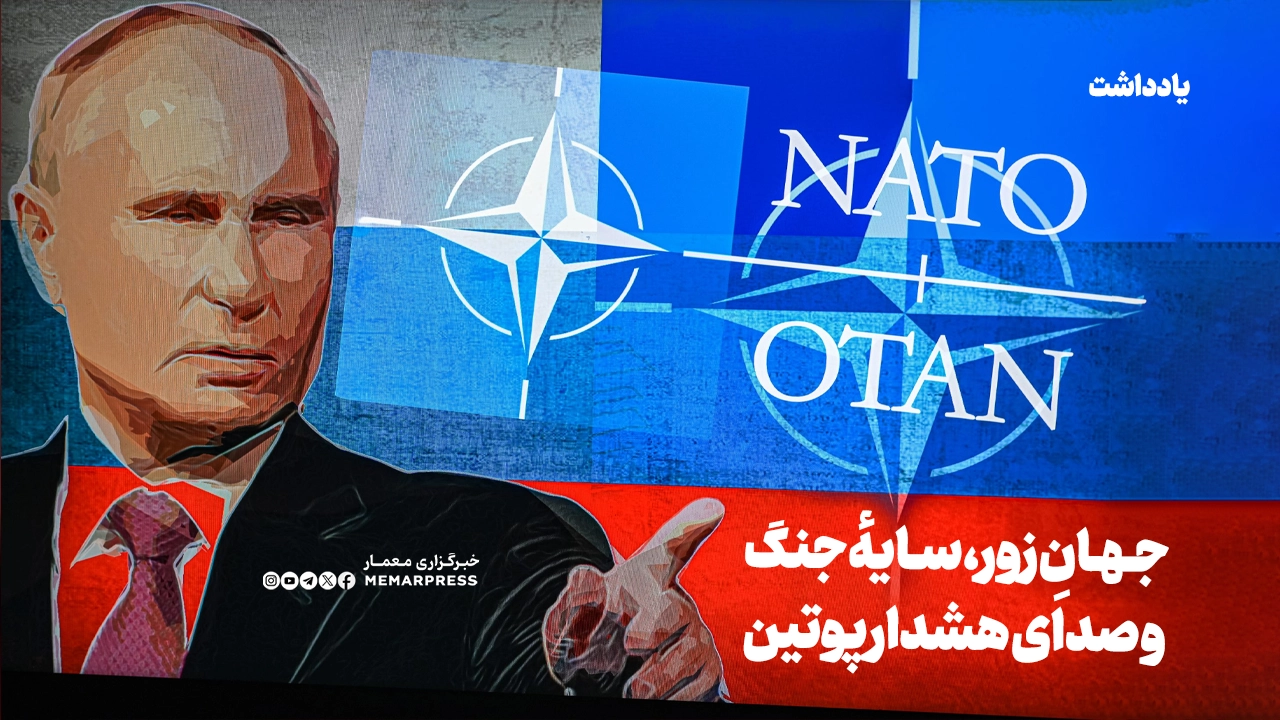 جهانِ زور، سایهٔ جنگ و صدای هشدار پوتین