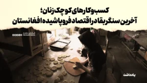 کسب‌وکارهای کوچک زنان؛ آخرین سنگر بقا در اقتصاد فروپاشیده افغانستان