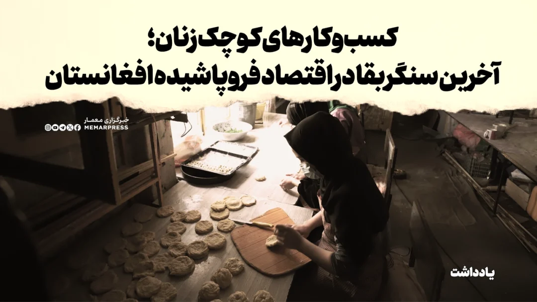 کسبوکارهای کوچک زنان؛ آخرین سنگر بقا در اقتصاد فروپاشیده افغانستان