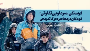 گرسنگی، سرما و بی‌تفاوتی؛ 9 میلیون کودک در محاصره مرگ تدریجی