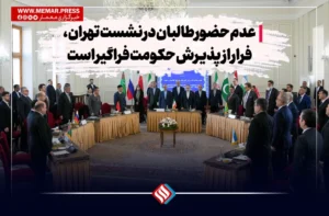 عدم حضور طالبان در نشست تهران؛ فرار از پذیرش خواست جامعه جهانی برای حکومت فراگیر است