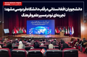 دانشجویان افغانستانی در قلب دانشگاه فردوسی مشهد؛ تجربه‌ای نو در مسیر علم و فرهنگ