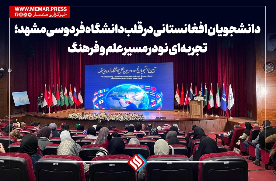 دانشجویان افغانستانی در قلب دانشگاه فردوسی مشهد؛ تجربهای نو در مسیر علم و فرهنگ