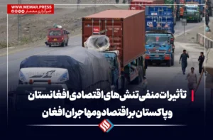 تأثیرات منفی تنش‌های اقتصادی افغانستان و پاکستان بر اقتصاد و مهاجران افغانستان