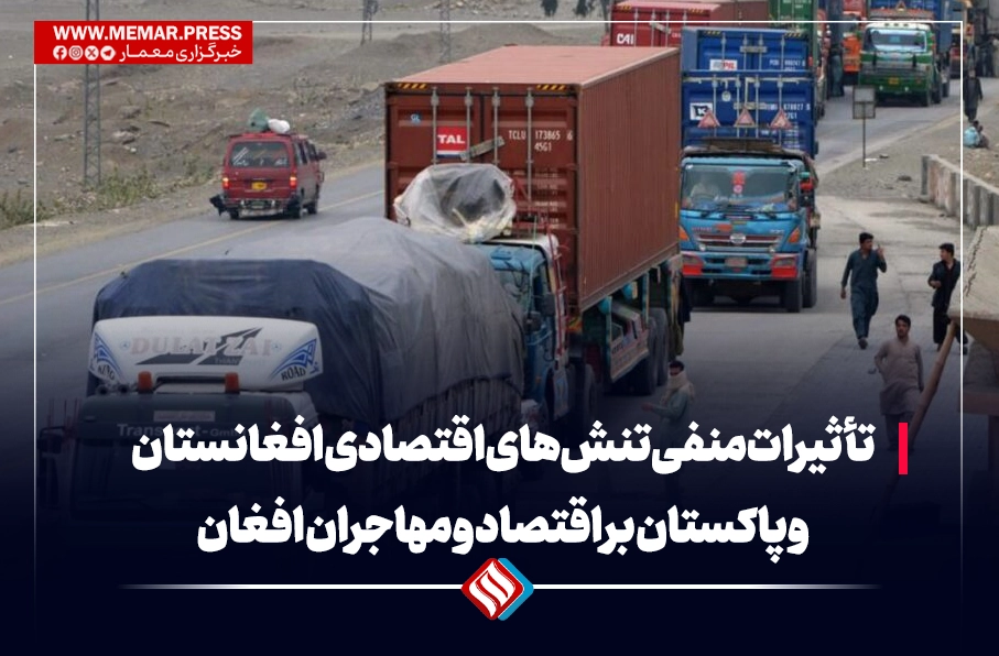 تأثیرات منفی تنش‌های اقتصادی افغانستان و پاکستان بر اقتصاد و مهاجران افغانستان