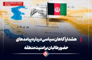 هشدارآگاهان سیاسی درباره پیامدهای حضور طالبان بر امنیت منطقه