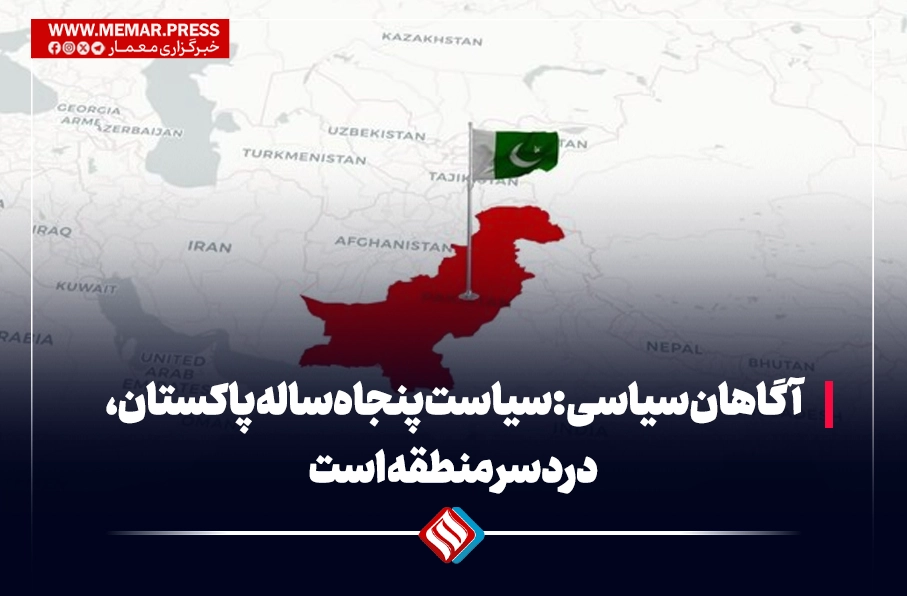 عزیز معارج : سیاست پنجاه‌ساله پاکستان، دردسر منطقه است