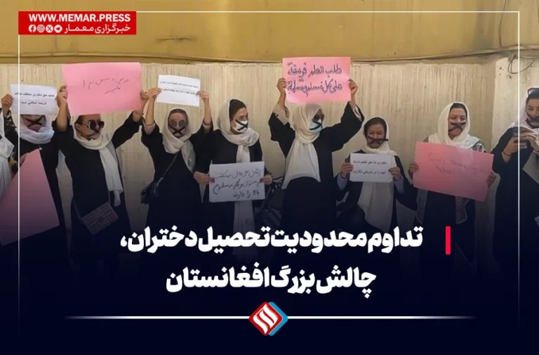 تداوم محدودیت تحصیل دختران، چالش بزرگ افغانستان