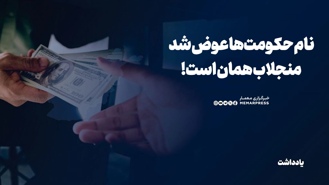 مبارزه با فساد، جنگ با دشمنی نامرئی است که در ذهن و اخلاق ما لانه کرده است. این مبارزه، با تفنگ و فرمان ممکن نیست؛ با صداقت، آگاهی، و ارادهی ملی ممکن است. اگر طالبان از تجربهی جمهوریت نیاموزند، تاریخ بار دیگر در افغانستان تکرار خواهد شد، این بار شاید بدون فرصت بازسازی.