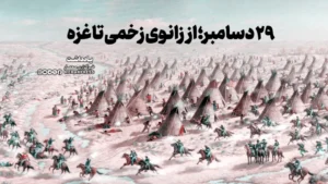 ۲۹ دسامبر؛ از زانوی زخمی تا غزه