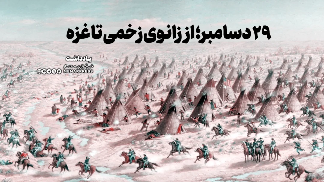 ۲۹ دسامبر؛ از زانوی زخمی تا غزه