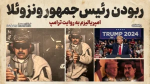 ربودن رئیس‌جمهور ونزوئلا؛ امپریالیزم به روایت ترامپ