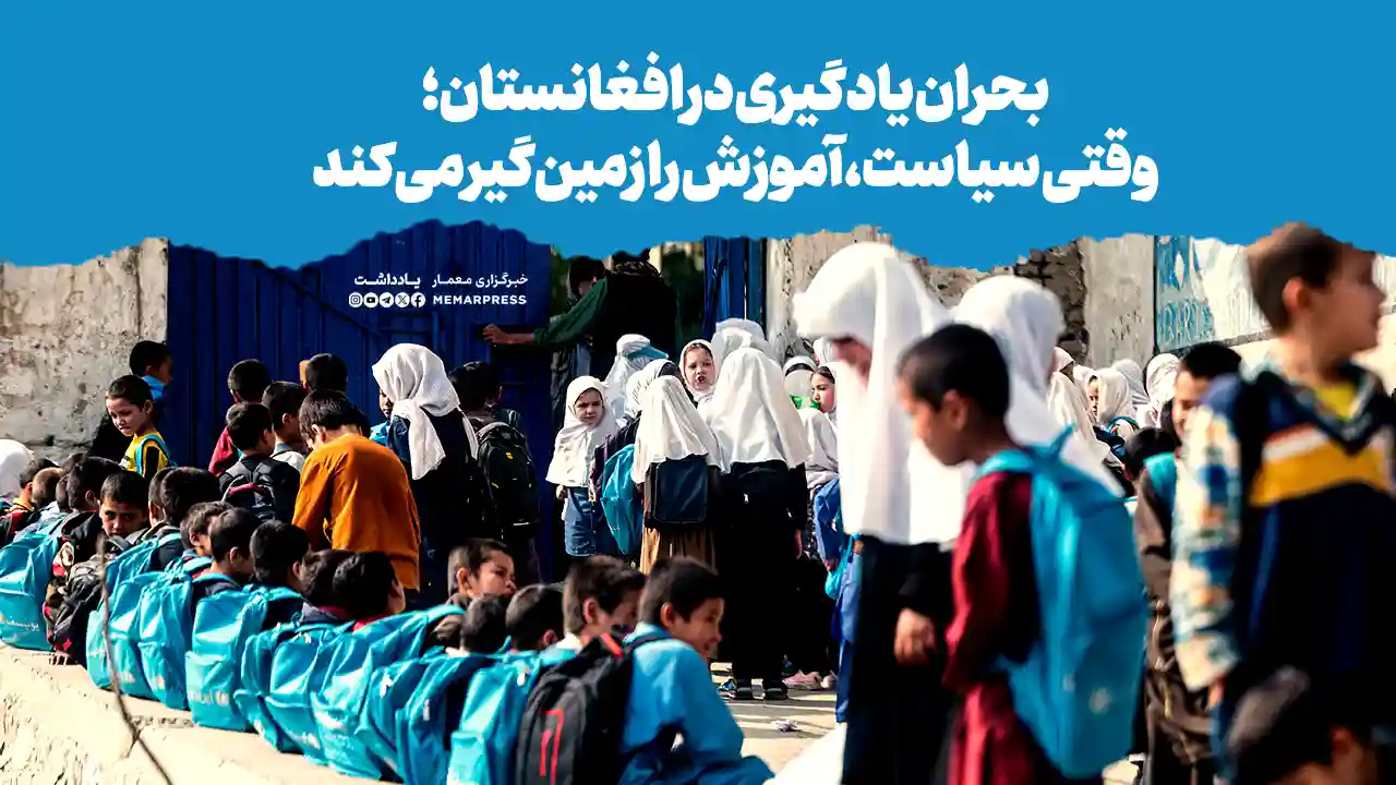 بحران یادگیری در افغانستان؛ وقتی سیاست، آموزش را زمین‌گیر می‌کند