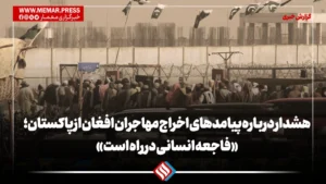 هشدار درباره پیامدهای اخراج مهاجران افغان از پاکستان؛ «فاجعه انسانی در راه است»