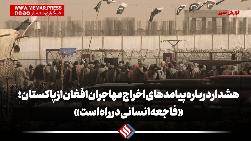 هشدار درباره پیامدهای اخراج مهاجران افغان از پاکستان؛ «فاجعه انسانی در راه است»