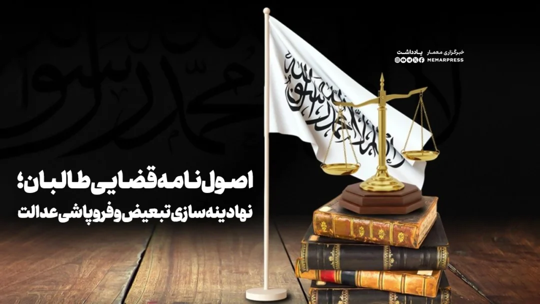 اصول‌نامه قضایی طالبان؛ نهادینه‌سازی تبعیض و فروپاشی عدالت
