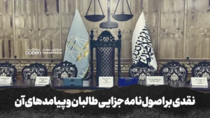 نقدی بر اصول‌نامه جزایی طالبان و پیامدهای آن