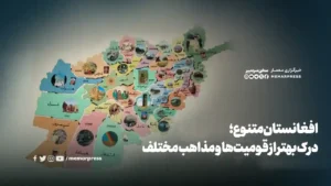 افغانستان متنوع؛ درک بهتر از قومیت‌ها و مذاهب مختلف