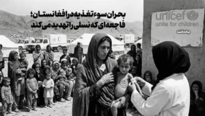 بحران سوءتغذیه در افغانستان؛ فاجعه‌ای که نسلی را تهدید می‌کند
