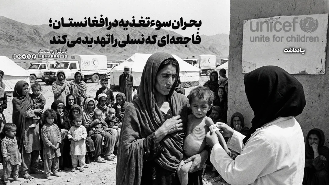 بحران سوءتغذیه در افغانستان؛ فاجعهای که نسلی را تهدید میکند
