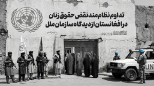 تداوم نظام‌مند نقض حقوق زنان در افغانستان از دیدگاه سازمان ملل