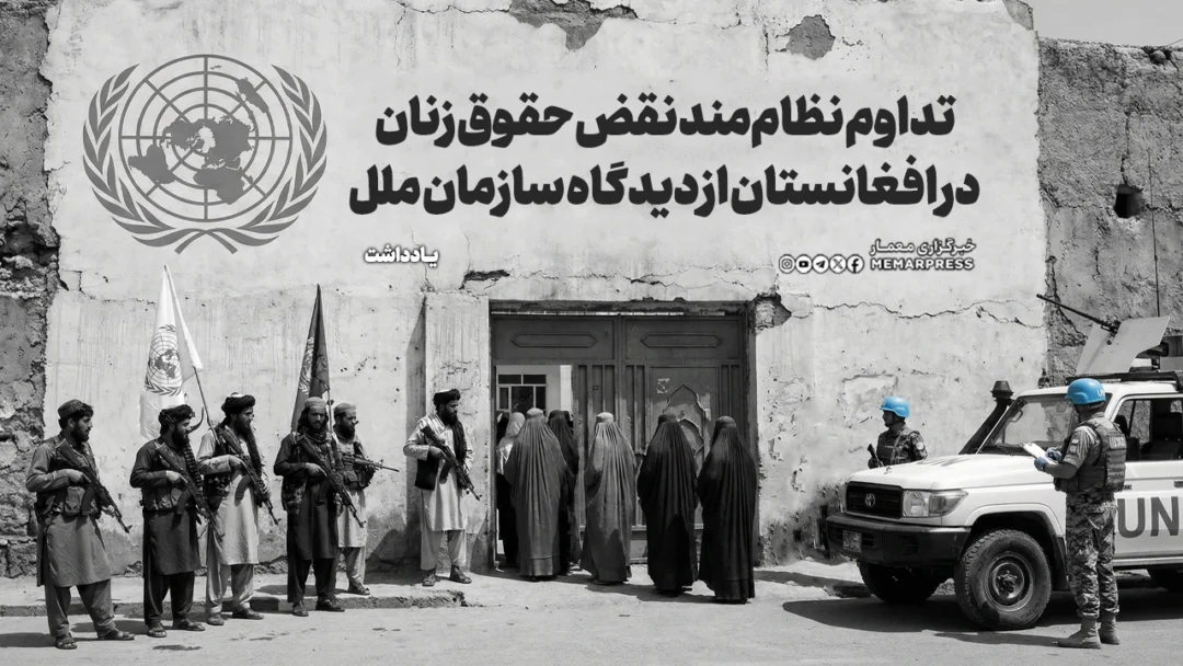 تداوم نظاممند نقض حقوق زنان در افغانستان از دیدگاه سازمان ملل