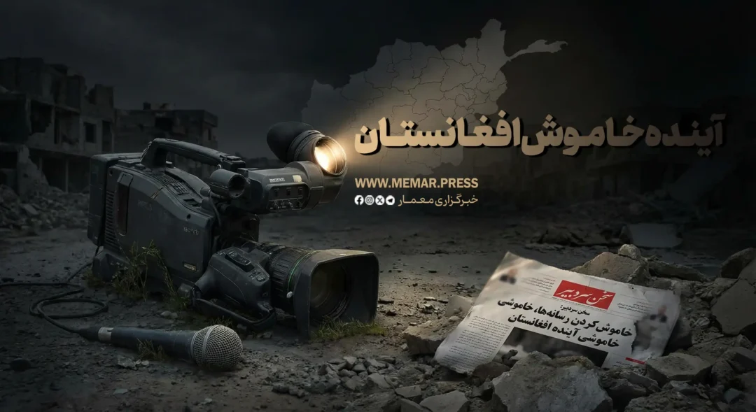 خاموش‌کردن رسانه‌ها، خاموشی آینده افغانستان