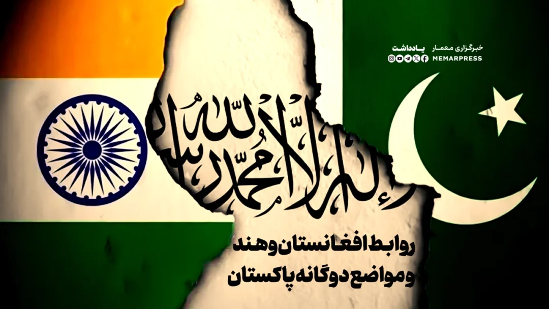 روابط افغانستان و هند و مواضع دوگانه پاکستان